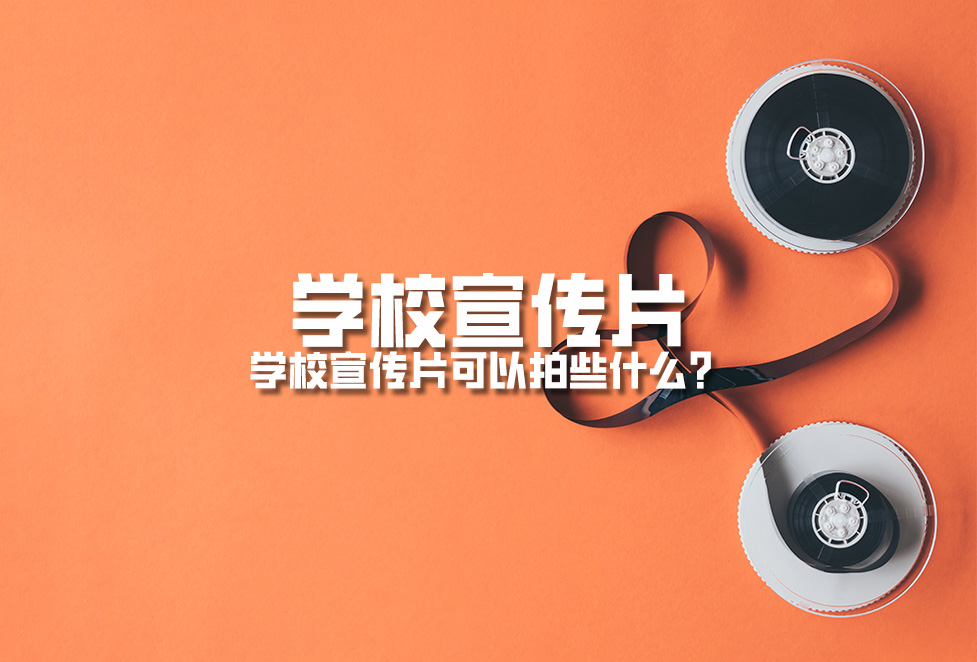 學校宣傳片：學校周年慶宣傳片拍攝制作內容有哪些？
