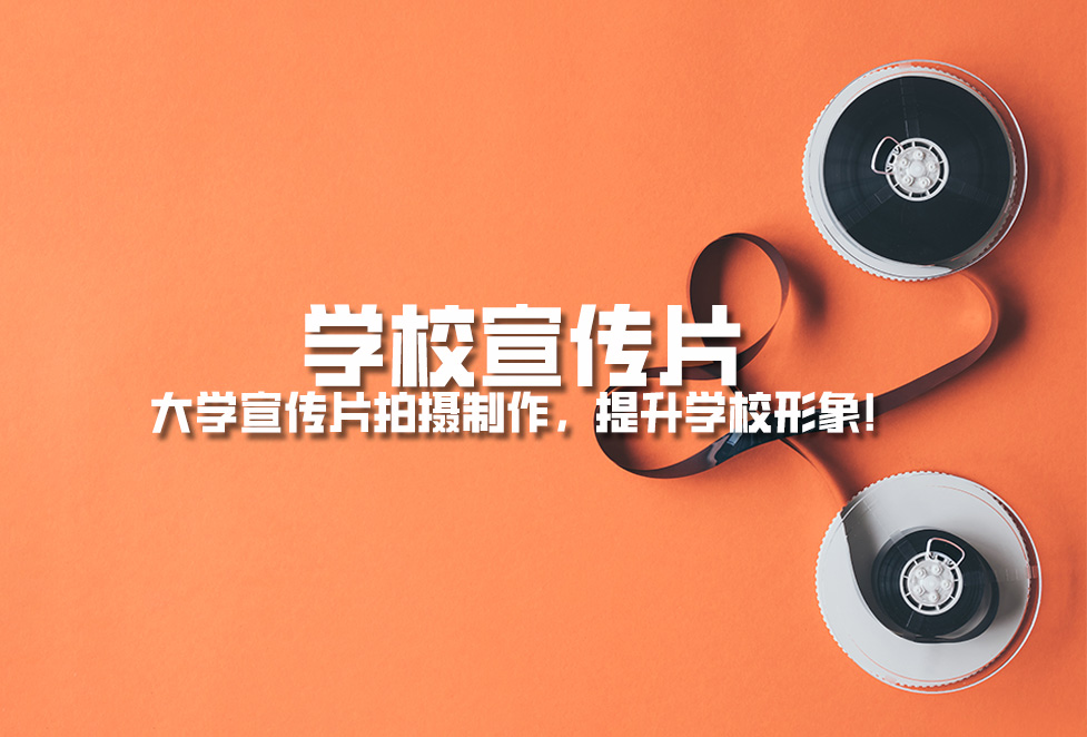 學(xué)校宣傳片： 大學(xué)宣傳片拍攝制作，提升學(xué)校形象！